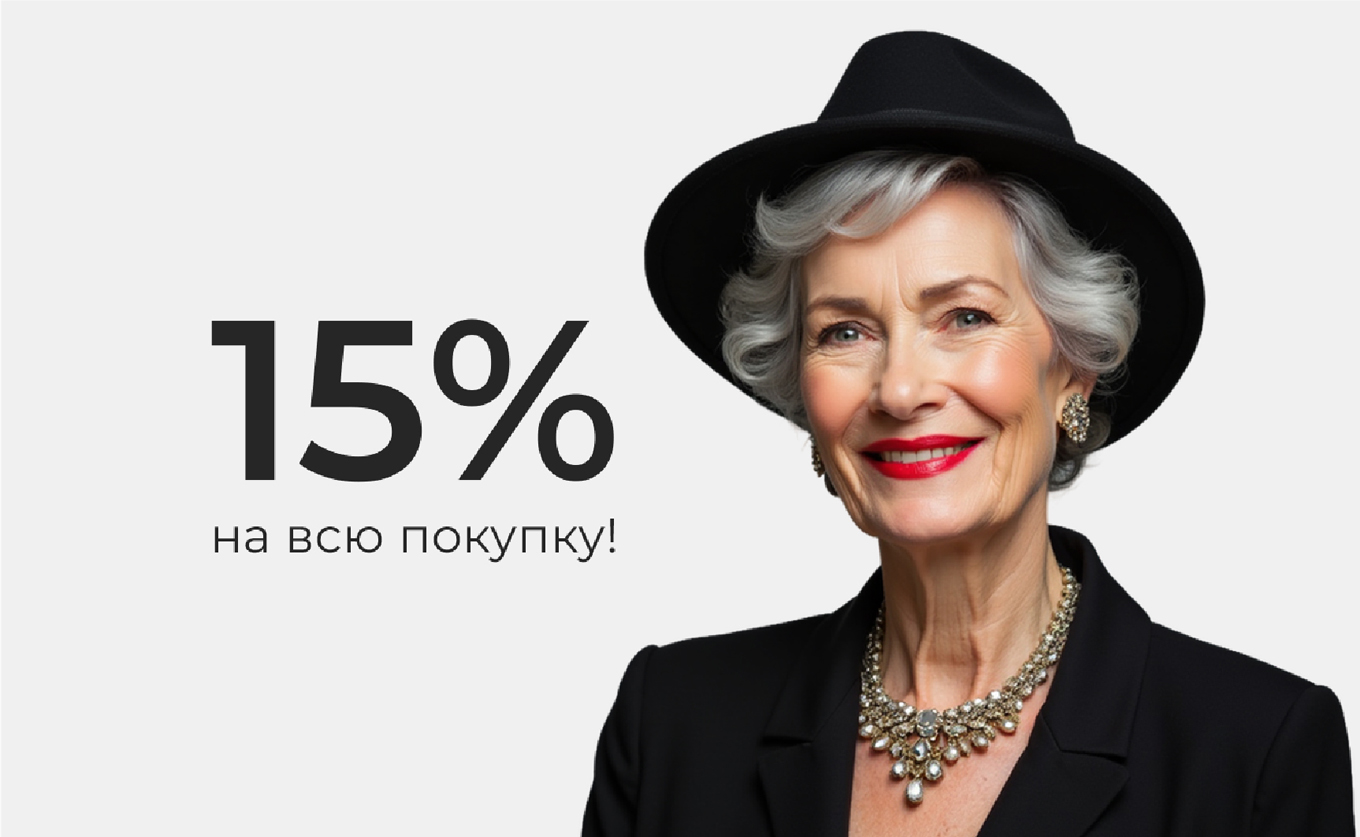 Обаяние элегантного возраста!