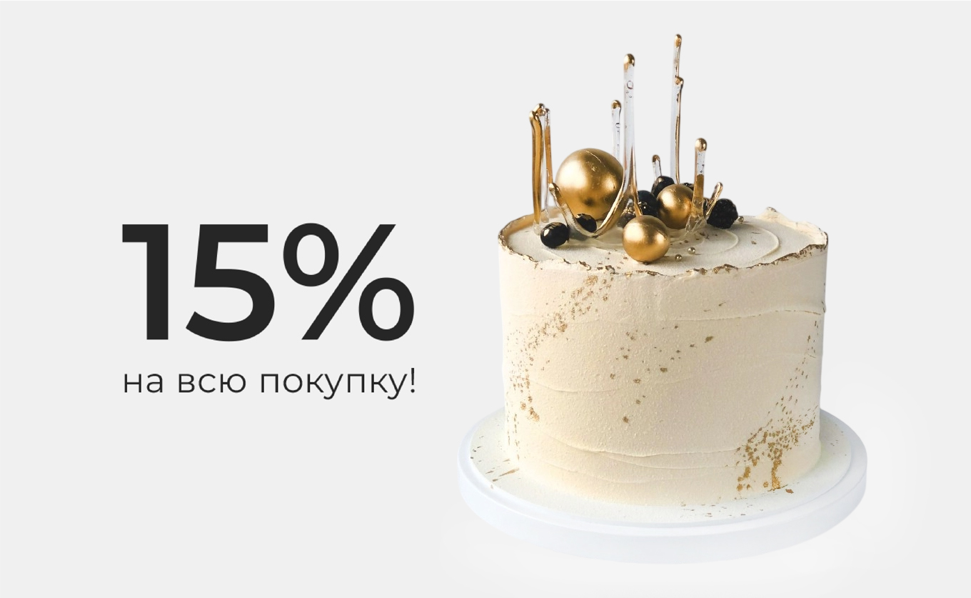 Скидка в день рождения!